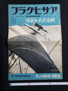 ｈ◇　戦前 印刷物　アサヒグラフ　昭和13年4月27日　帆走六千七百浬　支那戦線写真 第四十報　/ｎ01-10脇