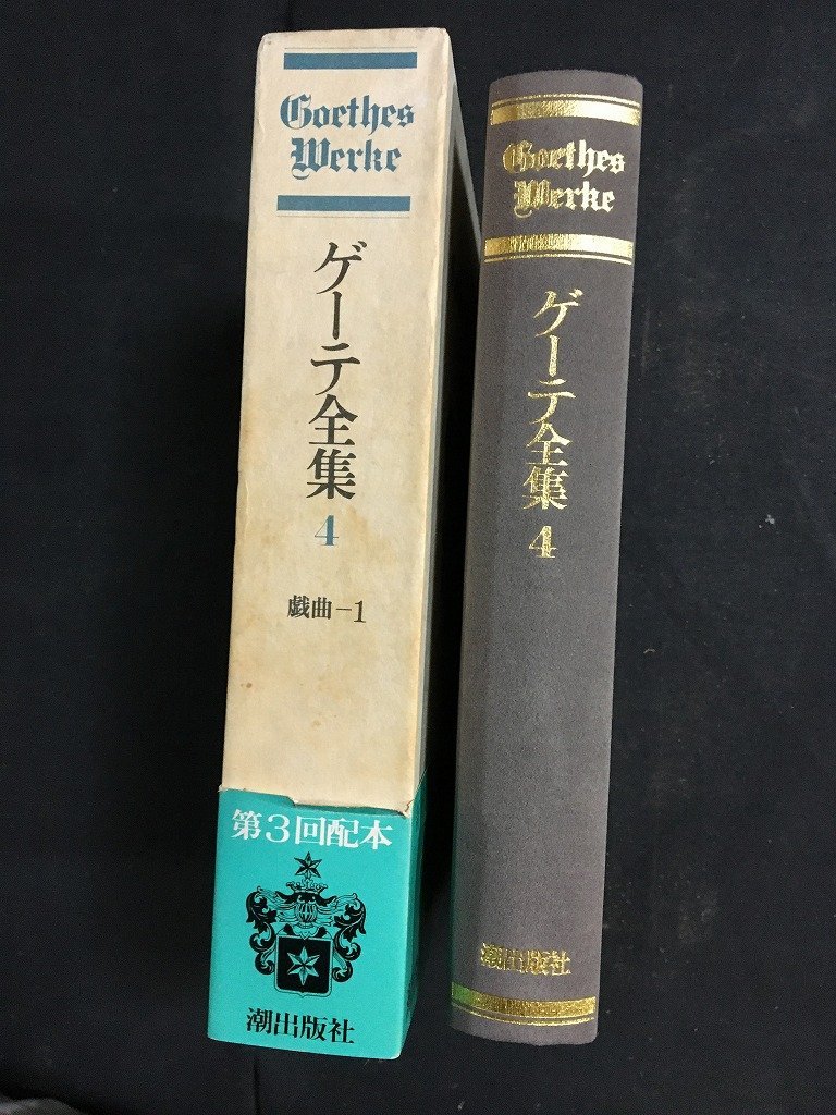 2023年最新】Yahoo!オークション -ゲーテ 全集(本、雑誌)の中古品