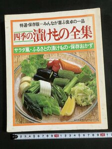 tk◎◎　四季の漬けもの全集　婦人生活社　昭和61年　レシピ　/　oz1