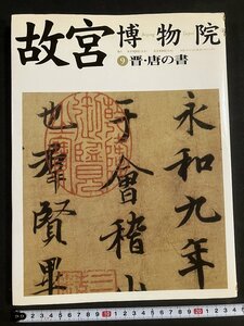 tk◎6　故宮博物院　晋・唐の書　1997年　NHK出版　/　oz1