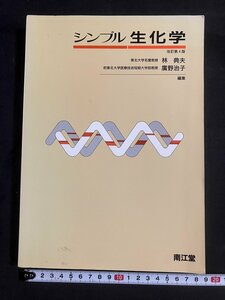 tk◎　シンプル生化学　改訂第4版　林典夫　廣野治子編集　南江堂　2003年/　oz1