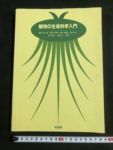 tk◎　植物の生命科学入門　培風館　2002年12刷/　oz1