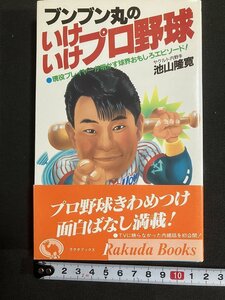 tk◎ ブンブン丸のいけいけプロ野球　池山隆寛著　平成2年3版　日本文芸社　/　oz1