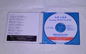 CD スガシカオ クライマックス auck19004 見本品 非売品 サンプル盤 レア ee 3 m