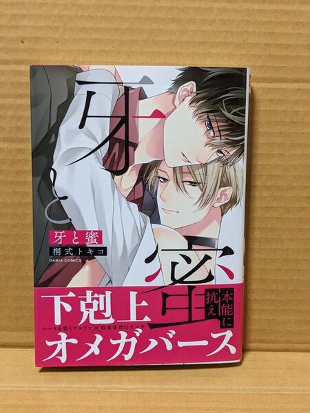 BLコミック 牙と蜜 桐式トキコ