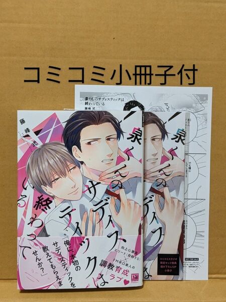 BLコミック 泉くんのサディスティックは終わってる 藤峰式