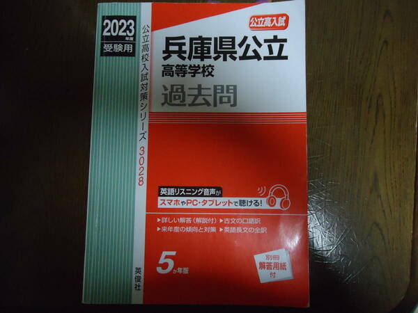 兵庫県公立高等学校◇過去問◇２０２３年度◇５か年版◇英俊社