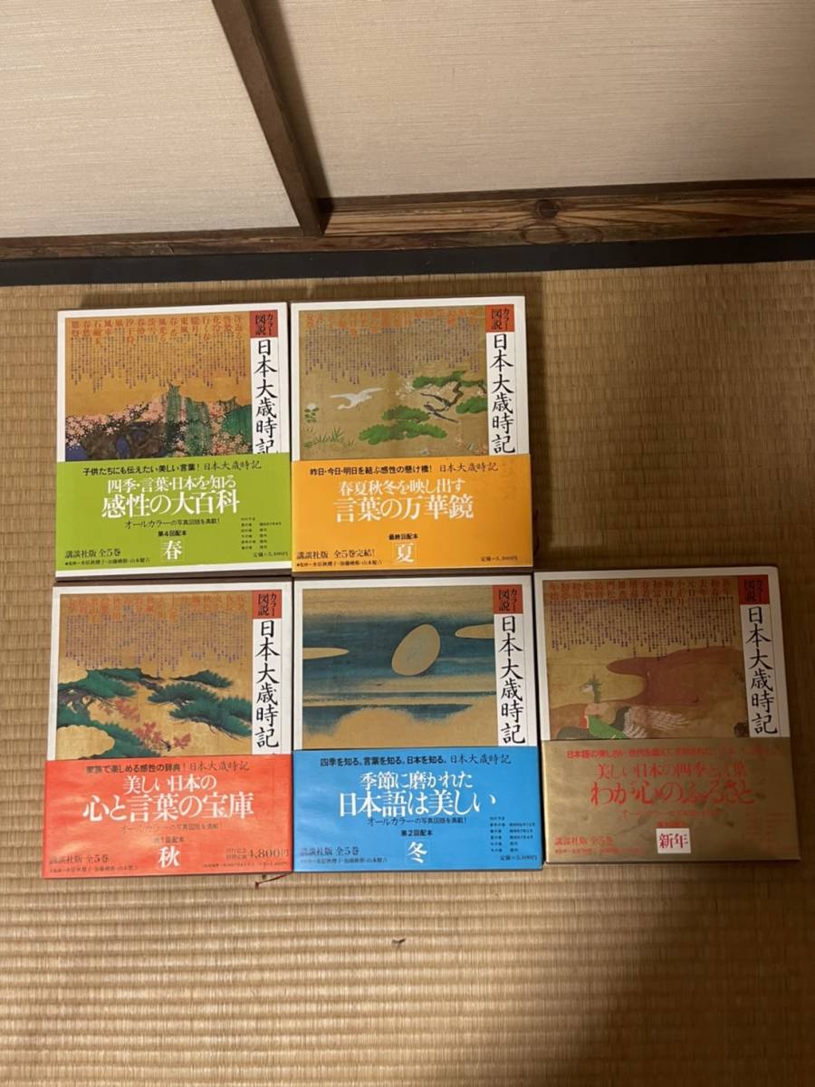 ヤフオク!  日本大歳時記 講談社の落札相場・落札価格