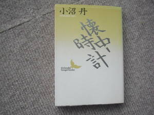 小沼丹「懐中時計」講談社文芸文庫