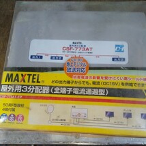 maxtel 野外用3分配器 csf-77at たぶん未使用 送料520 アンテナ テレビ 電気工事 分配器_画像1