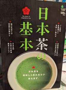 日本茶の基本