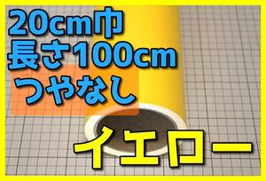 ●１メートルサイズ【20ｃｍ×100ｃｍ】カッティングシートつやなしイエロードイツ製世界品質5年耐候ゆうパケットポスト発送