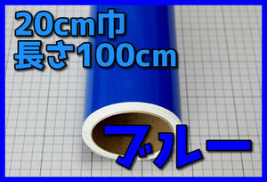 ●１メートルサイズ【20ｃｍ×100ｃｍ】３年耐候カッティングシートつやありブルー青ドイツ製世界品質ゆうパケットポスト発送