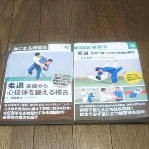 柔道世界で勝つための実戦的稽古 柔道基礎から心技体を鍛える稽古