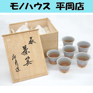 江月造 茶器 萩焼 煎茶碗 6客セット 共箱付き 湯呑 札幌