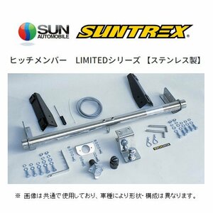 送り先限定 SUNTREX ヒッチメンバー リミテッド (専用/クラスC) ランドクルーザー UZJ100W/HDJ101K G-624