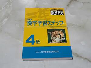 改訂版 漢字学習ステップ 4級 日本漢字脳力検定協会