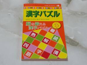 漢字パズル 脳を鍛える漢字パズル パズルブックシリーズ3 