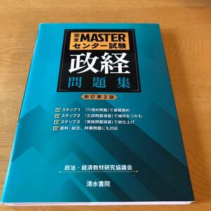 完全ＭＡＳＴＥＲセンター試験政経問題集 （完全ＭＡＳＴＥＲセンター試験） （新訂第２版） 政治・経済教材研究協議会／編著