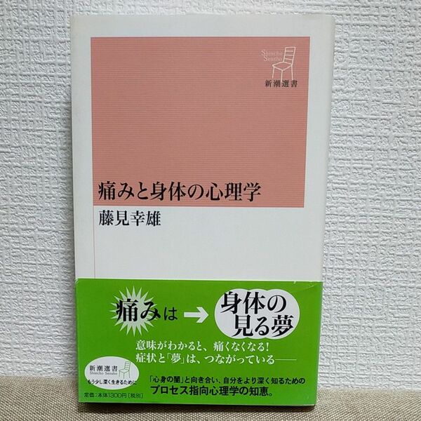 痛みと身体の心理学