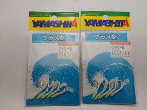 ヤマシタ　プラス針　ウィリー巻　１０号　Ｆ／ＫＫ　１袋５本入り×２袋セット