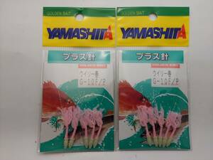 ヤマシタ　プラス針　ウィリー巻　Ｇー１０号　Ｆ／Ｐ　１袋５本入り×２袋セット