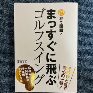 １０秒で開眼！まっすぐに飛ぶゴルフスイング （１０秒で開眼！） 伊丹大介／著