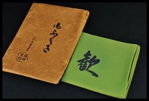 #...# tea utensils fukusa .... writing brush dyeing fukusa earth rice field . lake work 