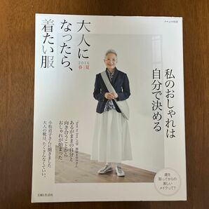 大人になったら、着たい服 (２０１６春夏) ナチュリラ別冊／主婦と生活社