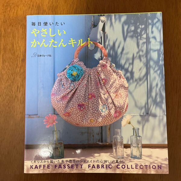 毎日使いたいやさしいかんたんキルト/日本ヴォーグ社