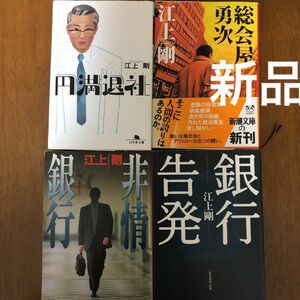 [新品]「円満退社 」「銀行告発」「非情銀行」「総会屋勇次」江上剛 4冊セット