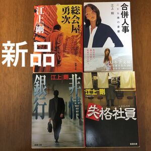 [新品]「合併人事　二十九歳の憂鬱 」「失格社員」「非情銀行」「総会屋勇次」江上剛 4冊セット