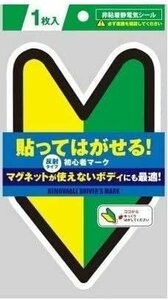 初心者マーク 貼ってはがせる 非粘着電気シール 反射タイプ マグネットが使えないボディにも最適