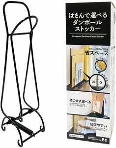 はさんで運べる ダンボールストッカー 使いやすい 簡単 運びやすい ダンボール 段ボール 軽量 ゴミ 省スペース