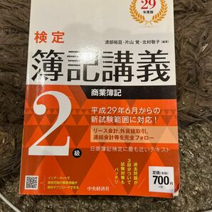 検定簿記講義２級商業簿記　日本商工会議所主催簿記検定試験　平成２９年度版 渡部裕亘／編著　片山覚／編著　北村敬子／編著