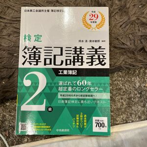 検定簿記講義２級工業簿記　日本商工会議所主催簿記検定試験　平成２９年度版 岡本清／編著　廣本敏郎／編著