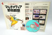 【同梱OK】 マルチメディア 野鳥観察 ■ パソコンで見る図鑑ソフト ■ Windows / Mac 両対応 ■ 野鳥図鑑 ■ 鳴き声サウンド収録！！_画像1