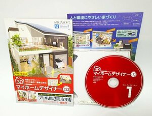 【同梱OK】 3Dマイホームデザイナー LS3 / 住宅プランニングソフト / 間取りシミュレーション / 部屋レイアウト