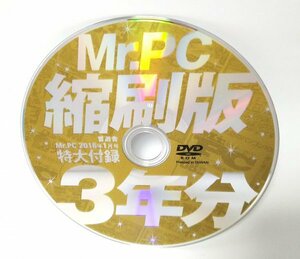 【同梱OK】 パソコン雑誌『Mr.PC』 縮刷版 ■ 2013年～2015年 ■ 36冊分のバックナンバー収録！！