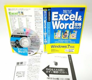 【同梱OK】 特打式 Excel & Word 攻略パック ■ エクセル , ワード 学習ソフト ■ 使える実践的な技をマスター！
