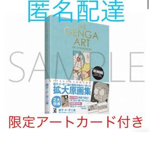 THE GENGA ART OF DORAEMON ドラえもん 拡大原画集