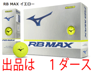 新品■ミズノ■2023.4■RB MAX■イエロー■１ダース■アクシアルフローディンプル搭載の飛距離追及型■高弾道の 飛距離追求型3ピース