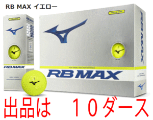 新品■ミズノ■2023.4■RB MAX■イエロー■１０ダース■アクシアルフローディンプル搭載の飛距離追及型■高弾道の 飛距離追求型3ピース