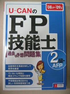 ◆ユーキャンのＦＰ技能士２級過去&予想問題集　2008年→2009年：学科・実技の試験対策可能、U-CAN２級・AFP◆主婦の友社 定価：￥2,200 