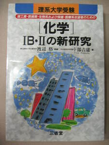 ◆理系大学受験　化学１Ｂ・２の新研究 ： 理工農・医歯薬・生物系および保健・医療系志望者のため ◆三省堂 定価：￥2,500 