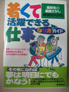 ◆若くて活躍できる仕事なり方ガイド　高校生の進路さがしその気にならば夢はかなう６０の仕事「同梱可」 ◆学研定価：￥1,200 