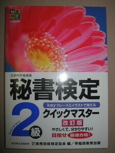 ◆秘書検定２級　クイックマスター　　改定版　目指せ最速合格！秘書検定教材 実務技能検定協会 編 ◆早稲田教育出版 定価：\1,200 