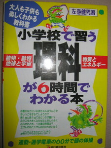 ◆小学校で習う理科が６時間でわかる本　電車の６０分で ： 大人も子供も愉しくわかる教科書 受験 ◆明日香出版社 定価：\1,165 