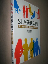 ◆ＳＬＡ研究入門　第二言語の処理・習得研究のすすめ方　門田修平 ： 英語リーディング指導◆くろしお出版 定価：\1,800 _画像2