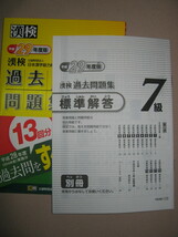 ◆漢検７級　漢字検定過去問題集　　平成29年度版、小学校4年まで学習漢字 : 小学校4年まで学習程度 ◆日本漢字能力検定協会 定価：\900_画像3